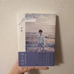 [Alexandros] 川上洋平エッセイ『余拍』