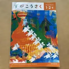 2026年最新】ずがこうさく1・2下の人気アイテム - メルカリ