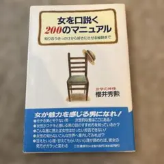 女を口説く200のマニュアル