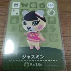 あつまれどうぶつの森　amiiboカード　ジャスミン