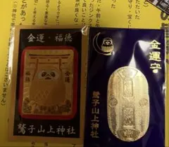 金運爆上げ 山形県 特別祈祷 鳥海山大物忌神社 お札護符 no2 - メルカリ