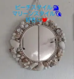 ✨ビーチスタイル✨ 天然貝殻 使用 円形ミラー
