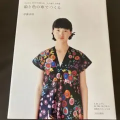 絵と色の布でつくる nani IROの服の本 大人服と子供服