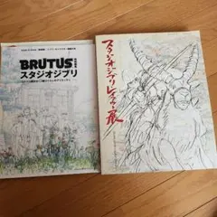 未使用　BRUTUS スタジオジブリ & レイアウト展 2026年最新】brutus ジブリの人気アイテム - メルカリ