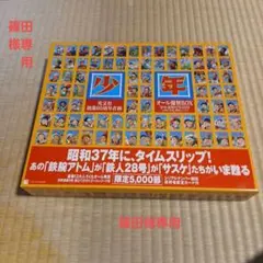 月刊少年 光文社 当時物 1962年 昭和37年4月号 - メルカリ
