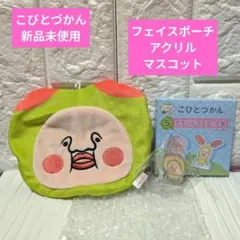 新品こびとづかん キャラ福くじ　アクリルマスコット　フェイスポーチ　スモモノウチ