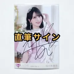 LOVE イコラブ お姫様の作り方 生写真 直筆サイン入り ヨリ 佐々木舞香