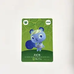 あつまれどうぶつの森 あつ森 amiiboカード 434 スピカ