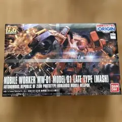 HG 1/144 モビルワーカー MW-01 01式 後期型 マッシュ機のサムネイル