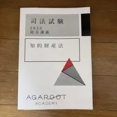 アガルート　司法試験　予備試験　知的財産法　5講座パック　(未裁断) アガルート 司法試験 予備試験 知的財産法 5講座パック（未裁断 音声