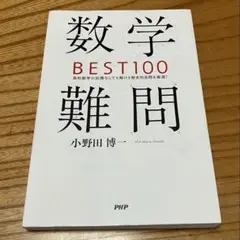数学難問BEST100 : 高校数学の知識なしでも解ける歴史的良問を厳選!