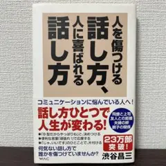 人を傷つける話し方、人に喜ばれる話し方
