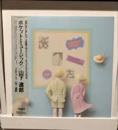 2025年最新】山下達郎 レコード ポケットミュージックの人気