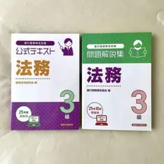 法務3級 公式テキスト・問題解説集
