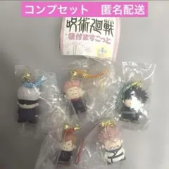 呪術廻戦　根付マスコット　全種コンプリートセット