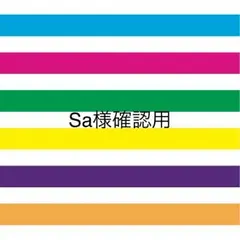 Sa様確認用♡ファーストバイト用