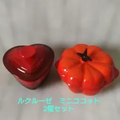 LE CREUSET 　ルクルーゼ　ミニココット2点セットのサムネイル