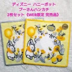 【未開封】 フェイラー♥プーさん　ハニーポット　ハンカチ 2枚セット WEB限定