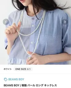BEAMSBOY 樹脂 パールロングネックレス