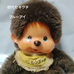 モンチッチ カタカナタグ 男の子 ブルーアイ セキグチ 昭和レトロ 初期