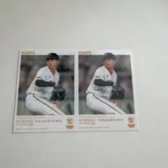 BBM 2026 読売ジャイアンツ 山城京平キラカード&レギュラーカード