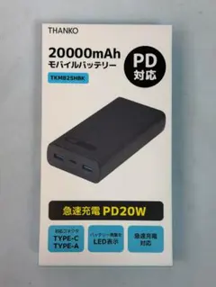 サンコー　20000mAh　モバイルバッテリー　PD対応　TKMB25HBKのサムネイル