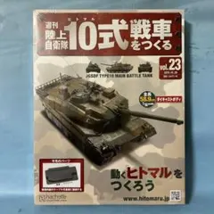 2025年最新】週刊陸上自衛隊10式戦車をつくるの人気アイテム