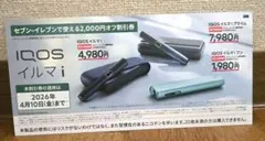 【IQOS/イルマi】2000円OFF!! 割引券（セブンイレブン限定）