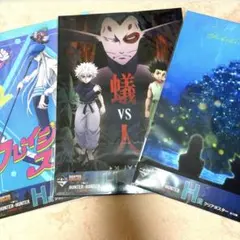 ハンターハンター 一番くじ H賞 クリアポスターセット