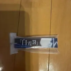 一番くじ アクリルチャーム 白霞罸