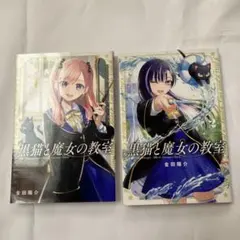 黒猫と魔女の教室 1、2巻 全巻初版本 - メルカリ