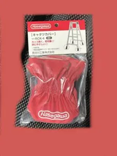 Hasegawa脚立カバー【新品】
