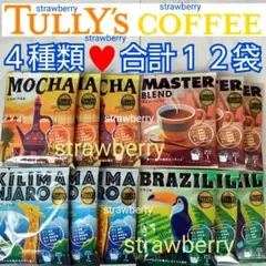 □タリーズ　TULLY'S ドリップコーヒー　 エチオピアモカ　キリマンジャロのサムネイル