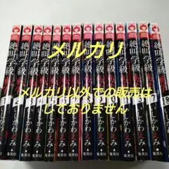 いしかわえみ 絶叫学級 転生 1～11・13・17・18巻 漫画 単行本