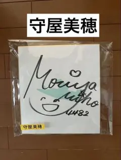 女子ボートレーサー　101期　守屋美穂　サイン入り　グッズ 女子ボートレーサー 101期 守屋美穂 サイン入り グッズ 2025年