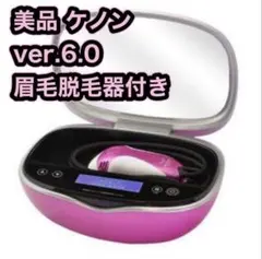 使用僅少】脱毛器 ケノン Ver 6.2 眉毛脱毛器付 シャンパンゴールド 