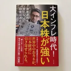大インフレ時代!日本株が強い　エミン•ユルマズ