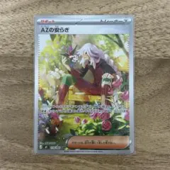 ポケカ　ニンジャスピナー　AZの安らぎ　SAR ポケモンカード