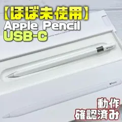 動作確認済み！【ほぼ未使用】Apple Pencil USB-C 330