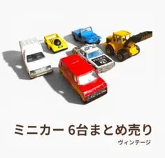ビンテージ　ミニカー　まとめ売り　マジョレット、ヤトミンなど 2026年最新】ヤトミン ミニカーの人気アイテム - メルカリ