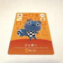 リッキー どうぶつの森 amiiboカード165