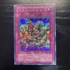 ラストバトル　スーパー