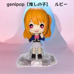 genipop【推しの子】　ルビー　フィギュア　超美品のサムネイル
