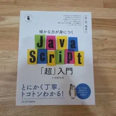確かな力が身につくJavaScript「超」入門のサムネイル