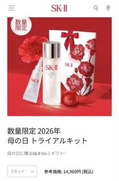 SK-II 数量限定 2026年　母の日 トライアルキット　３回使用