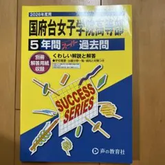 値下げしました！2026年度用 国府台女子学院高等部 5年間スーパー過去問
