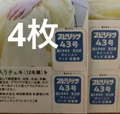 週刊ビッグコミックスピリッツ 43号 超ときめき宣伝部 サインチェキ 応募券 4
