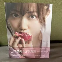 山下美月 1st写真集 忘れられない人