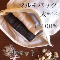 【脱プラ宣言！】コットン100％の万能マルチバッグ（大きめ）２枚セット