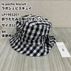 ラポシェビスキュイ 折りたたみ日除け付きハット サイズ52 BK 未使用のサムネイル